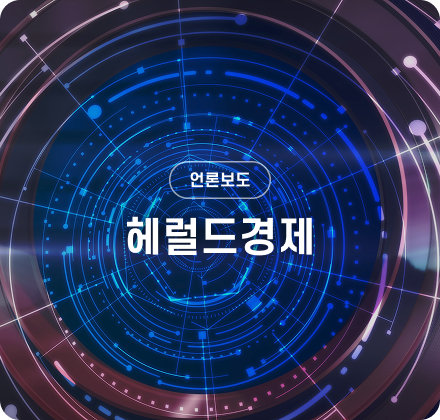 해럴드경제