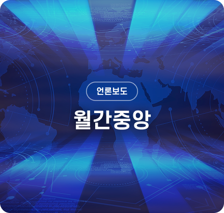 월간중앙