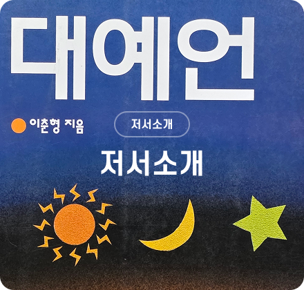 대예언